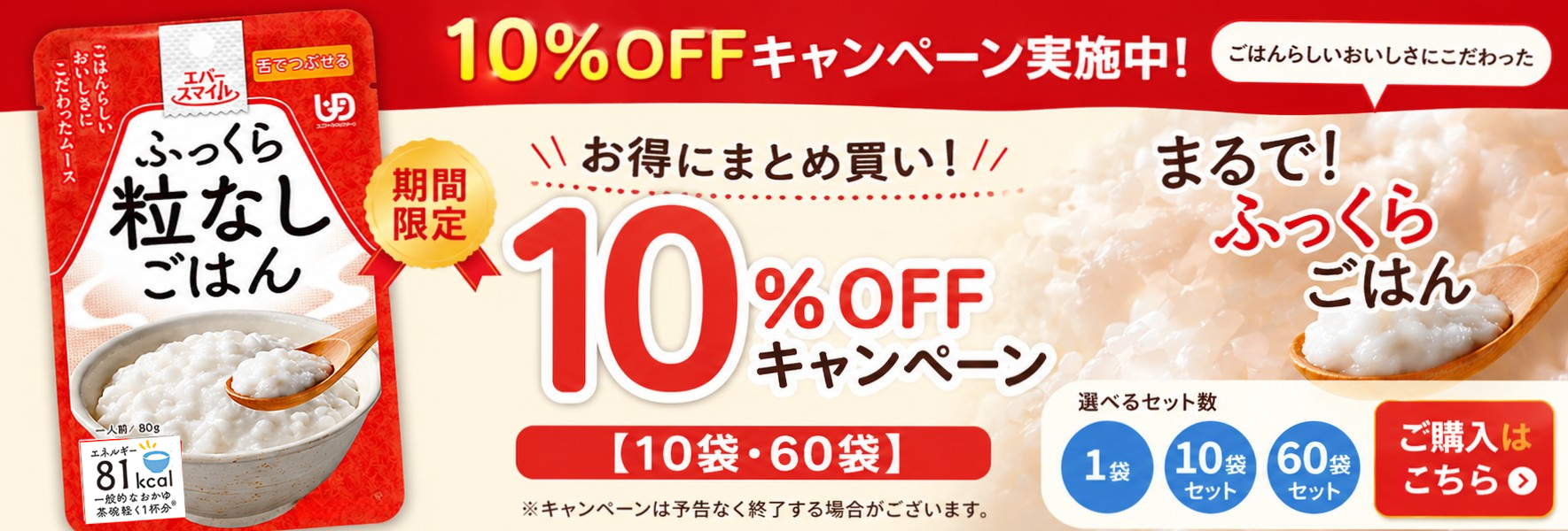 ふっくら粒なしごはん10%OFFキャンペーン