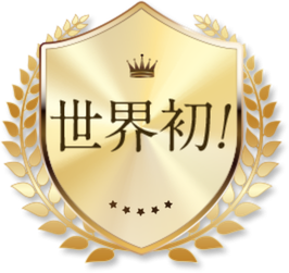 世界初!