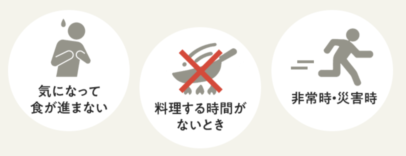 気になって食が進まない・料理する時間がないとき・非常時・災害時
