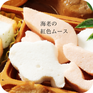 海老の紅色ムース