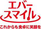 エバースマイル これからも食事に笑顔を