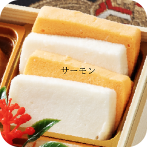 紅白ムースサーモン