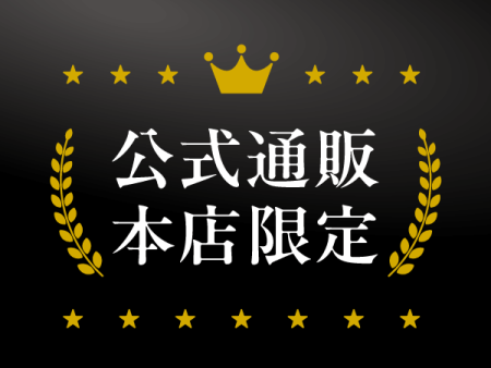 公式通販限定