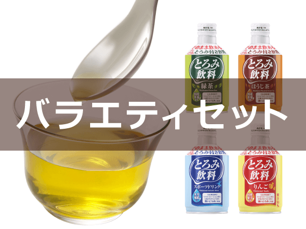 とろみ飲料バラエティセット