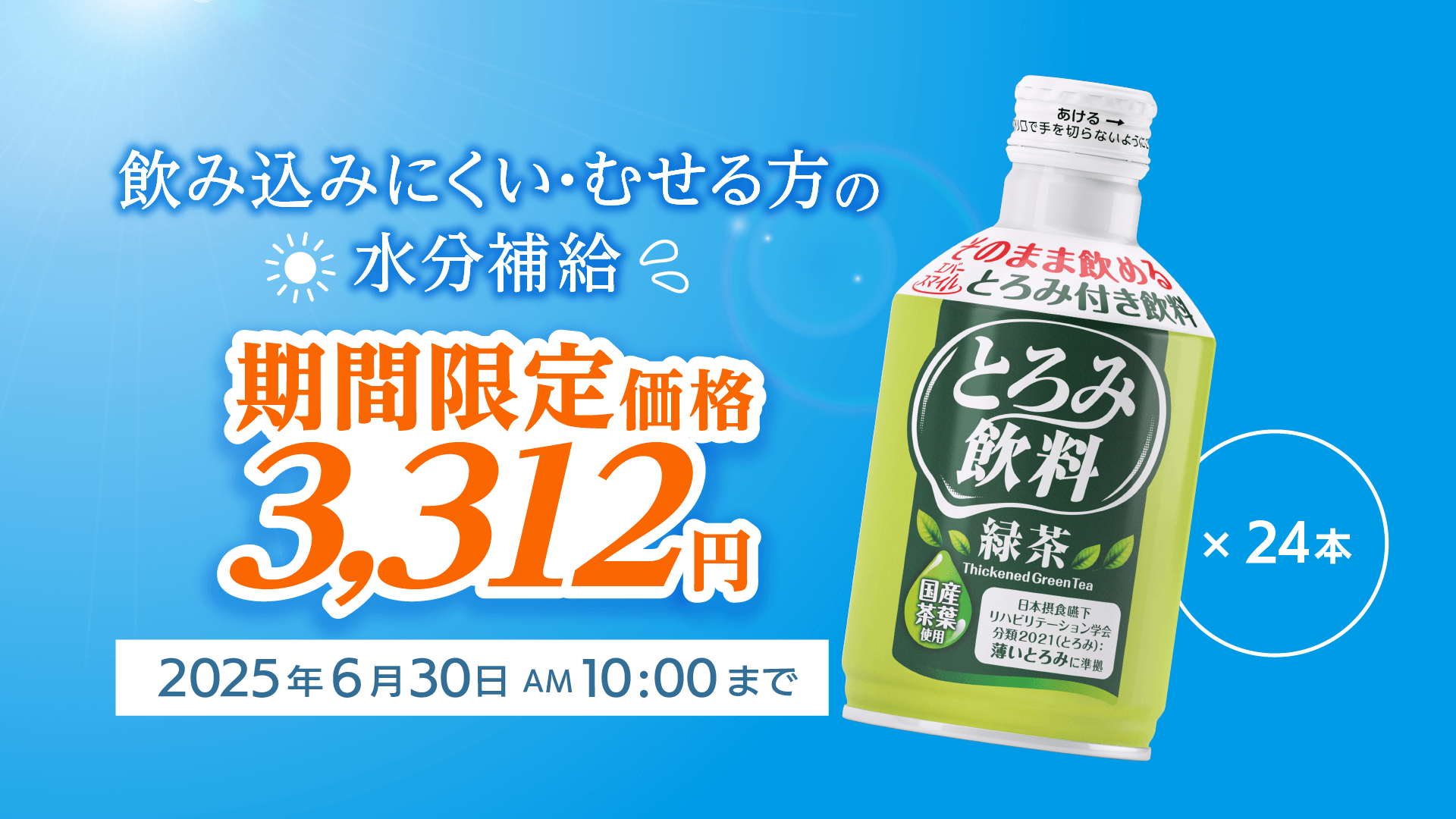 飲み込みにくい・むせる方の水分補給