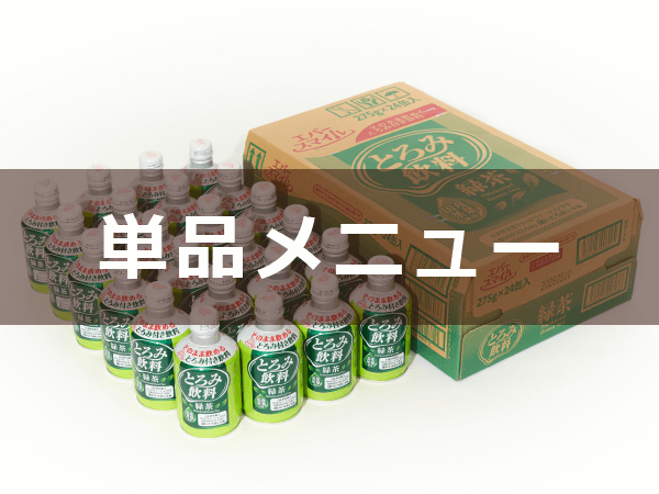 とろみ飲料単品