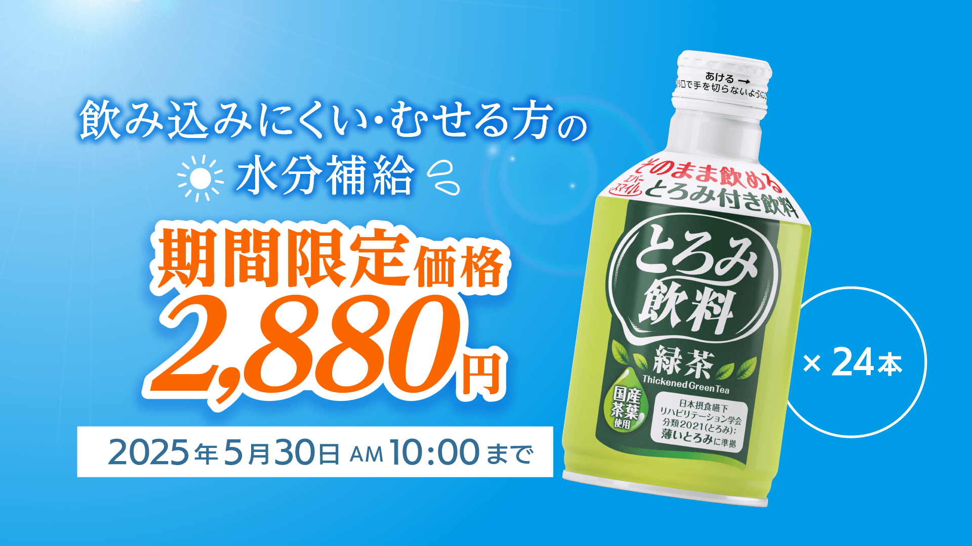 飲み込みにくい・むせる方の水分補給