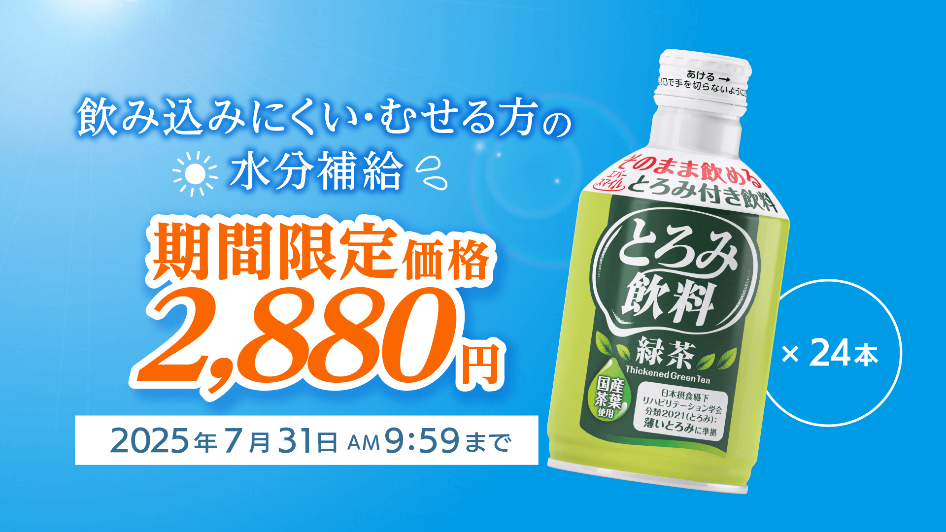 飲み込みにくい・むせる方の水分補給