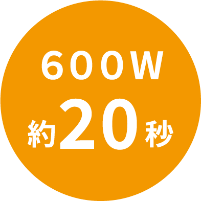 600W 約20秒