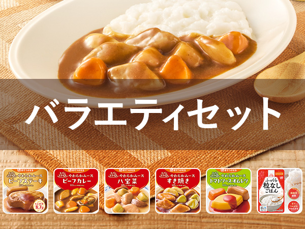 ムース食バラエティセット