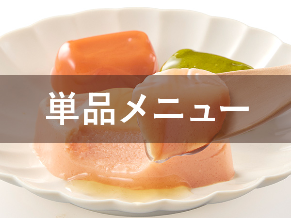 単品メニュー