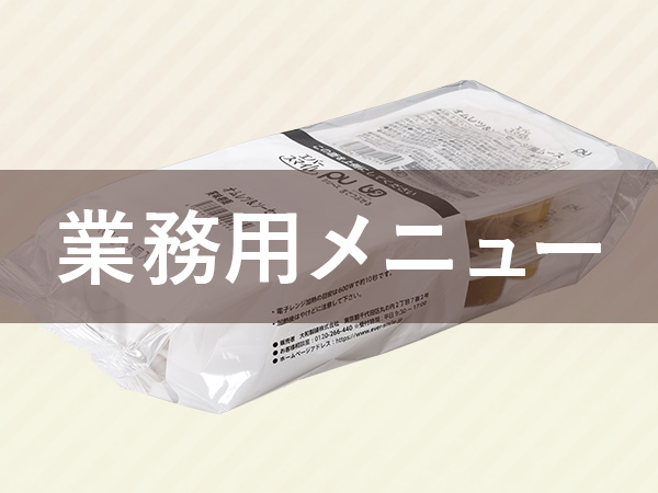 業務用メニュー