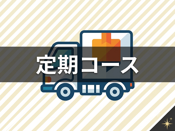 定期コース